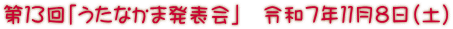 ��P�R��u�����Ȃ��ܔ��\��v�@�ߘa�V�N�P�P���W���i�y�j