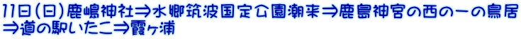 11日（日）鹿嶋神社⇒水郷筑波国定公園潮来⇒鹿島神宮の西の一の鳥居 ⇒道の駅いたこ⇒霞ヶ浦