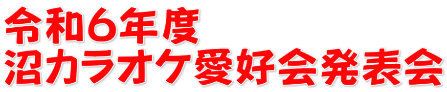 令和６年度 沼カラオケ愛好会発表会