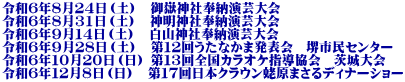 令和６年８月２４日（土）　御嶽神社奉納演芸大会 令和６年8月31日（土）　神明神社奉納演芸大会 令和６年９月１４日（土）　白山神社奉納演芸大会 令和６年９月２８日（土）　第１２回うたなかま発表会　堺市民センター 令和６年１０月２０日（日） 第１３回全国カラオケ指導協会　茨城大会 令和６年１２月８日（日）　第１７回日本クラウン蛯原まさるディナーショー