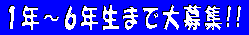 １年～６年生まで大募集!!