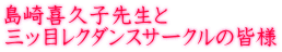 島崎喜久子先生と 三ッ目レクダンスサークルの皆様