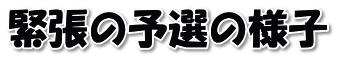 緊張の予選の様子