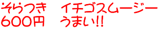 そらつき　イチゴスムージー ６００円　うまい!!