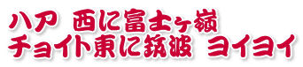 ハア 西に富士ヶ嶺  チョイト東に筑波 ヨイヨイ