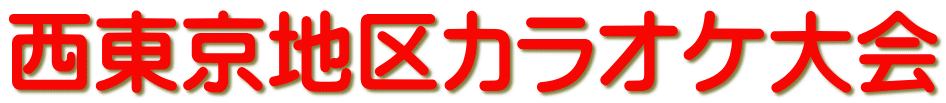 西東京地区カラオケ大会