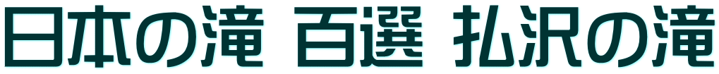 日本の滝 百選 払沢の滝