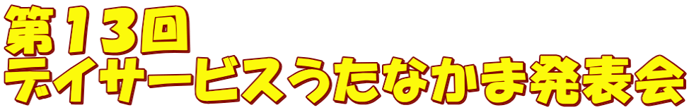 第１３回 デイサービスうたなかま発表会