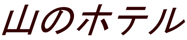 山のホテル
