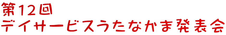 第１２回 デイサービスうたなかま発表会