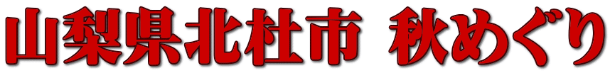 山梨県北杜市 秋めぐり