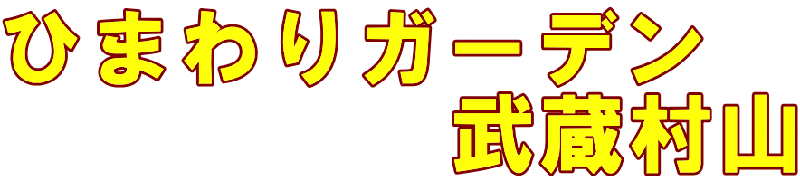 ひまわりガーデン 　　　　　武蔵村山