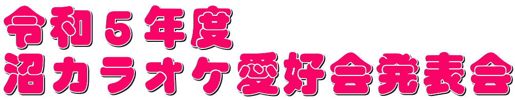 令和５年度 沼カラオケ愛好会発表会