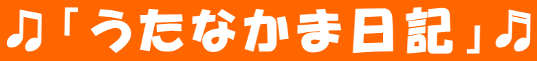 ♫「うたなかま日記」♬