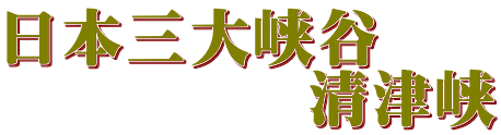 日本三大峡谷            清津峡