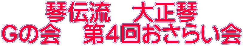 　　琴伝流　大正琴 Ｇの会　第４回おさらい会