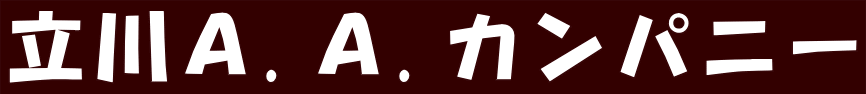 立川Ａ.Ａ.カンパニー