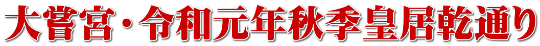 大嘗宮・令和元年秋季皇居乾通り