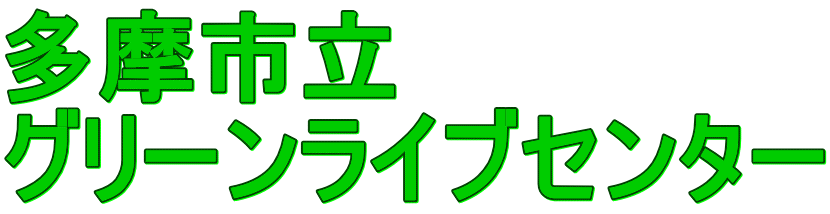 多摩市立 グリーンライブセンター