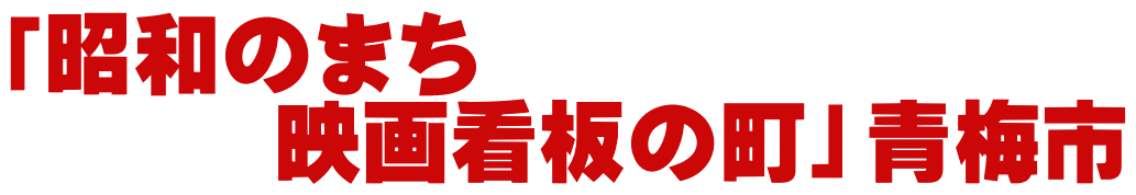 「昭和のまち 　　　映画看板の町」青梅市