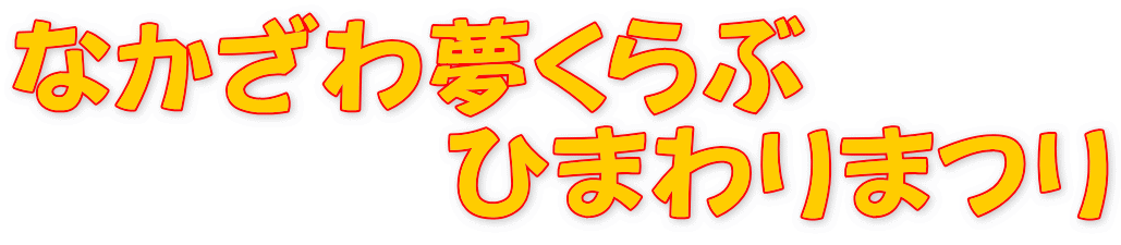 なかざわ夢くらぶ　 　　　　ひまわりまつり