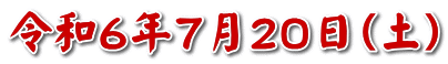 令和６年７月２０日（土）