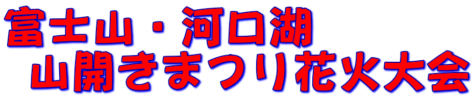 富士山・河口湖　  山開きまつり花火大会
