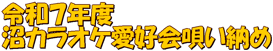 令和７年度 沼カラオケ愛好会唄い納め