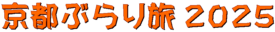 京都ぶらり旅 ２０２５