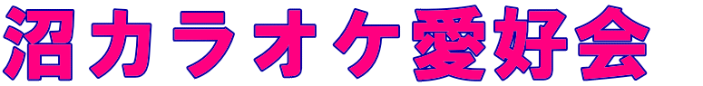 沼カラオケ愛好会 