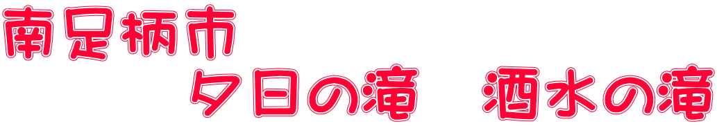 南足柄市 　　　夕日の滝　酒水の滝