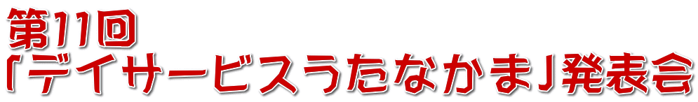 第１１回 「デイサービスうたなかま」発表会