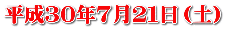 平成３０年７月２１日（土）