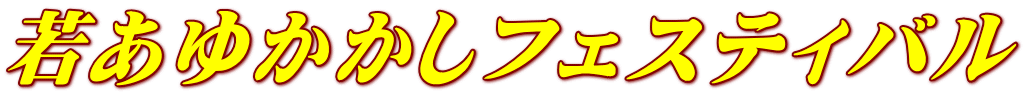 若あゆかかしフェスティバル