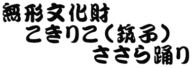 無形文化財　 　こきりこ（筑子）  　　　　ささら踊り