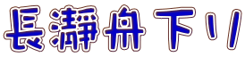 長瀞舟下り