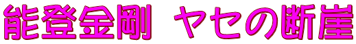 能登金剛 ヤセの断崖