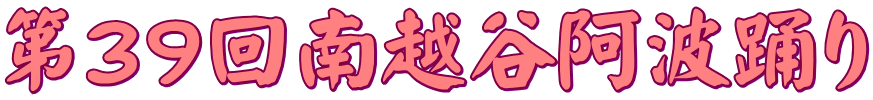 第３９回南越谷阿波踊り
