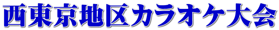 西東京地区カラオケ大会