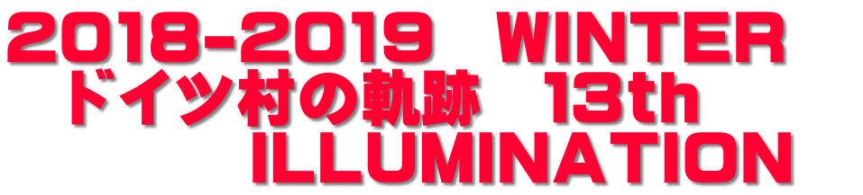 2018-2019　WINTER　 　ドイツ村の軌跡　１３ｔｈ 　　　　ＩＬＬＵＭＩＮＡＴＩＯＮ　