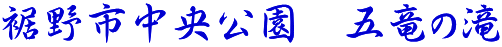 裾野市中央公園　五竜の滝