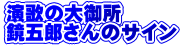 演歌の大御所 鏡五郎さんのサイン