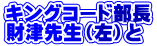 キングコード部長 財津先生（左）と