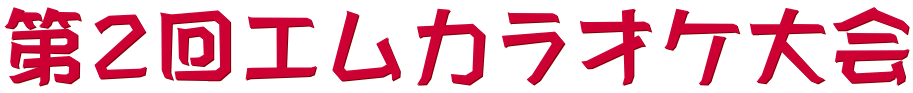 第２回エムカラオケ大会