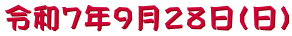 令和７年９月２８日（日）