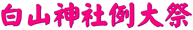 白山神社例大祭