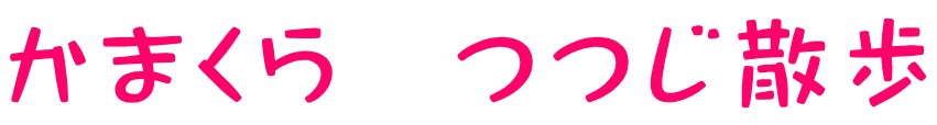 かまくら　つつじ散歩