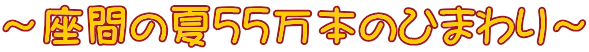 ～座間の夏55万本のひまわり～