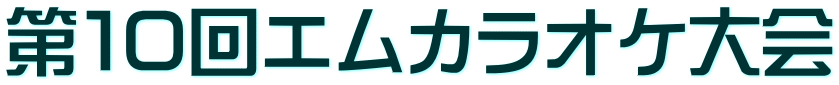 第１０回エムカラオケ大会