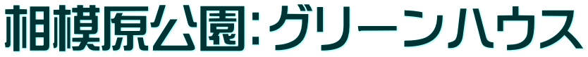 相模原公園：グリーンハウス